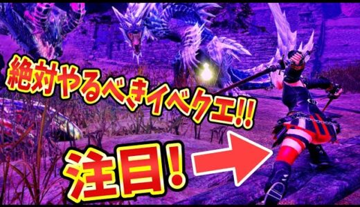 【♰本日配信♰】今週は絶対ヤるべき♡イベクエ初見(/ω＼)«映える♪最カワ☆コーデ☆ダスクシリーズ…イイ!!(*ﾉωﾉ)！！【モンハンライズサンブレイク