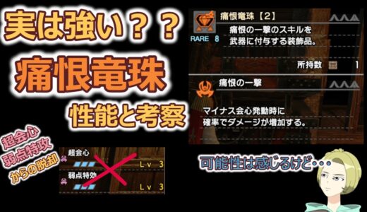【モンスターハンターライズ：サンブレイク】百竜装飾品「痛恨竜珠」に可能性を感じた話