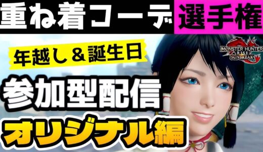 【サンブレイク】重ね着コーデ選手権☆オリジナル編！年越し＆誕生日！【モンハンライズ】