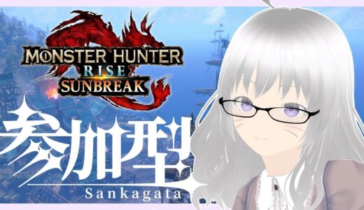【モンハンライズ サンブレイク/参加型】討究レベル上げじゃ～！✨