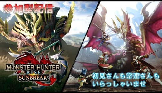 【モンハンライズ　サンブレイク】参加型配信　久しぶりの朝配信　初見さんも常連さんも大歓迎