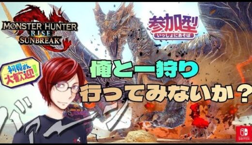 【モンハンライズサンブレイク】【参加型】ちょこっとモンハンやろかぁ【初見さん大歓迎！】