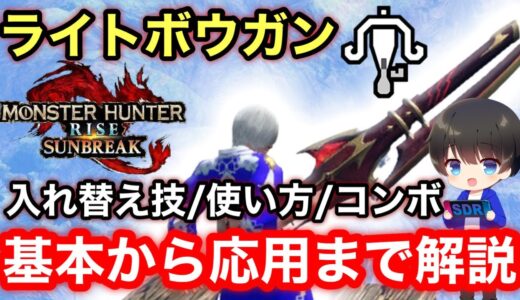 【サンブレイク版】ライトボウガンの立ち回り/使い方/入れ替え技/コンボを徹底解説！【ライトボウガン最強おすすめ】【モンハンライズ:サンブレイク】