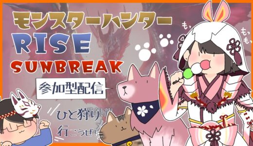 【モンハンライズサンブレイク】参加型配信!久々で弱くなってるよ(=ﾟωﾟ)ﾉ