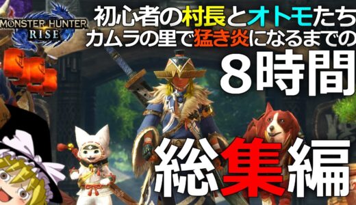 【モンハンライズ】一気見「カムラの里のナウシカ」総集編｜里クエ～集会所下位・上位＋重大事変【ゆっくり実況】