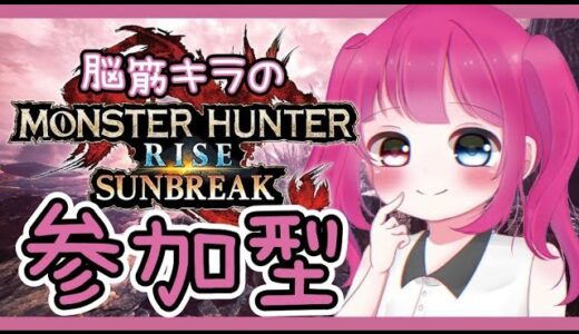【モンハンライズ：サンブレイク】*参加型*初心者さん初見さん大歓迎！アプデ楽しみすぎるねー？？？