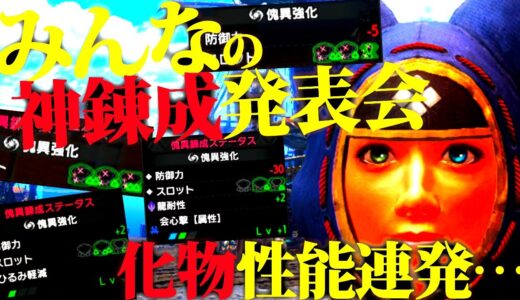 【閲覧注意】凄過ぎて見ると疲れる…ｗ皆の防具・神錬成発表会！！【モンハンライズサンブレイク】