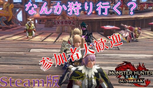 【モンハンライズサンブレイク】　なんか狩り行く？参加者大歓迎