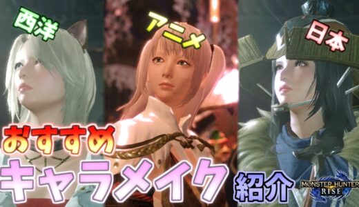 【モンハンライズ】おすすめキャラメイク紹介！　アニメ顔・日本顔・西洋顔《キャラメイク紹介》