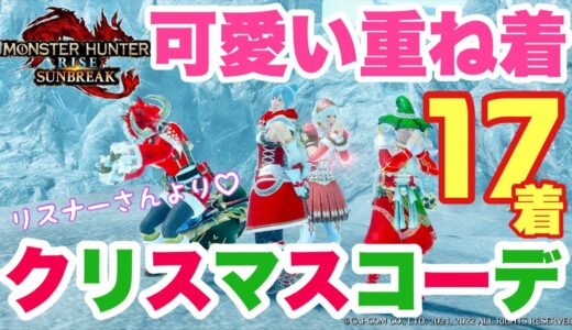 可愛い重ね着１７着【モンハンライズ：サンブレイク】クリスマスコーデ