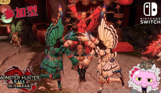 【参加型】モンハンライズサンブレイク　狩り初め