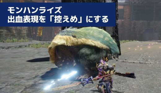「モンハンライズ」出血表現を「控えめ」に変更する方法