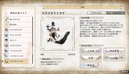[モンハンライズ］ウロコモリトカゲ出現場所まとめ