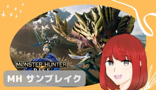 【モンハンライズ：サンブレイク】 テツさんといくモンハン！！