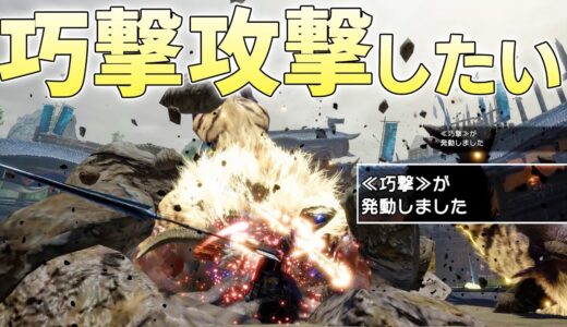 「≪巧撃≫が発動しました」の間だけしか攻撃できないハンター【モンスターハンターライズサンブレイク実況】