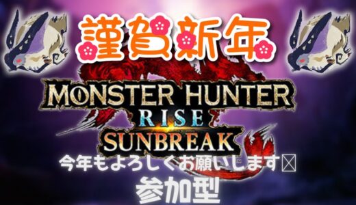 モンスターハンターライズ サンブレイクのんびり参加型