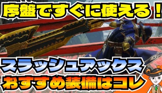 【モンハンライズサンブレイク】すぐに作れてすぐに活躍できる！序盤最強スラアク装備！【スラアク】