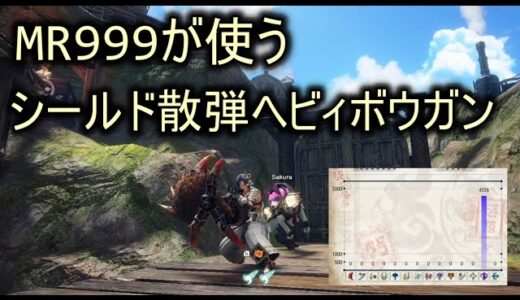 高火力シールド散弾ヘビィボウガン【モンスターハンターライズ：サンブレイク】