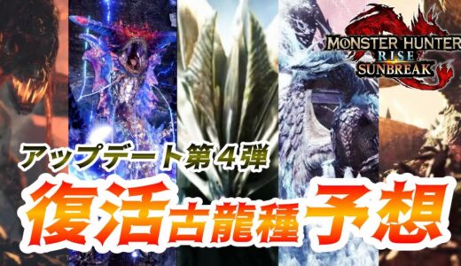 【サンブレイク】アップデート第４弾予想！イヴェルカーナ復活か？！アマツマガツチと同時実装の可能性に期待！！【モンスターハンターライズ：サンブレイク】