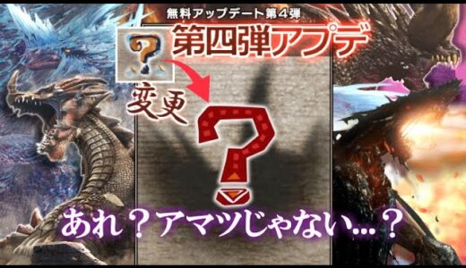 【サンブレイク】第四弾アプデ「アマツマガツチ」で確定かと思いきや…？このシルエットは誰？次回アプデ内容予想・考察【モンハンライズ】