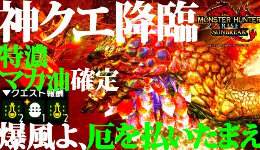 【サンブレイク/本日配信】神クエ登場。隠し要素がうま過ぎる、特別個体特殊バゼルの新イベクエ「爆風よ、厄を払いたまえ」【モンハンライズ】