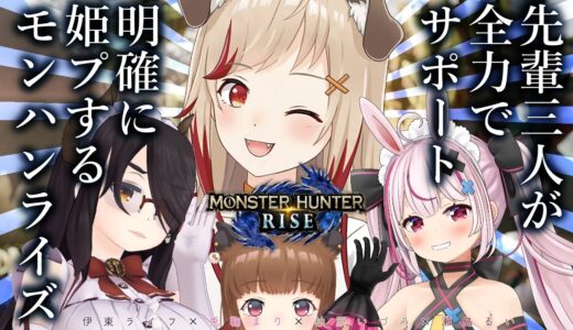 【モンスターハンターライズ 】姫プモンハン！！【伊東ライフ/柚原いづみ/兎鞠まり/瀬島るい】 #姫プライズ
