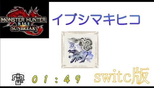 【モンハンライズサンブレイク】　イブシマキヒコ　火事場ヘビィ　１：４９