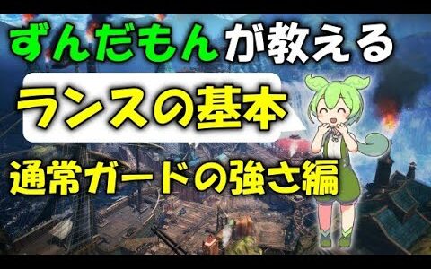 【モンハンライズ・サンブレイク】ずんだもんが教えるランスの基本。通常ガードのメリットや火力の出し方講座