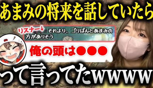 【面白まとめ】リスナーにぱんてぃと将来なんかありそうと言われたので衝撃の言葉を放ったあまみwww【切り抜き あまみちゃんねる モンハンライズ サンブレイク コスプレ MHRSB 重ね着】