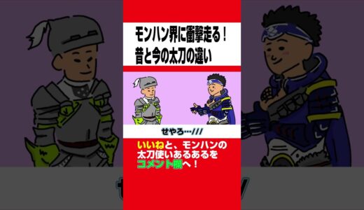 【モンハン】昔と今で圧倒的変化を遂げた太刀の違い３選www【MHF】【モンスターハンターライズ：サンブレイク】【モンハン小話】【アニメ】