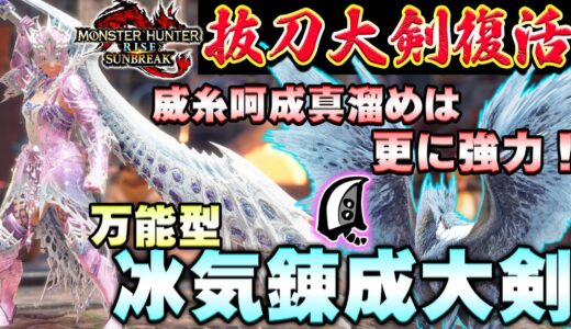 火力1.3倍！？万能型冰気錬成大剣が強くて最高に気持ちいい！！抜刀大剣復活【MHサンブレイク】【モンハンライズ】【MHRS】