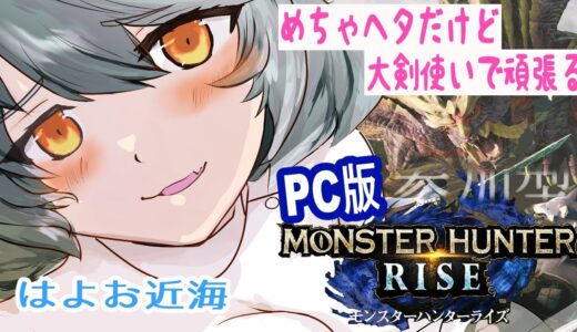 【モンハンライズ】#19  めちゃヘタだけど大剣で頑張る狩猟生活　（参加型）