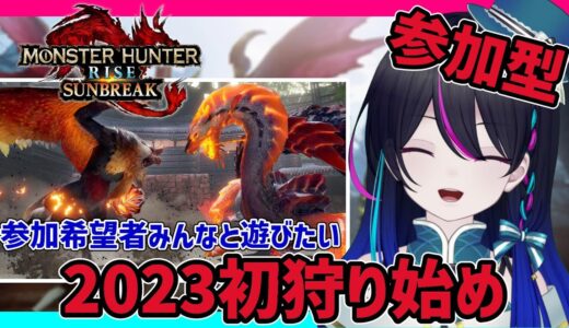 【モンハンライズ：サンブレイク】🍣参加型🍣2023年の初狩りにいっきまぁーす！ぬいぐるみ欲しいんですけど…。