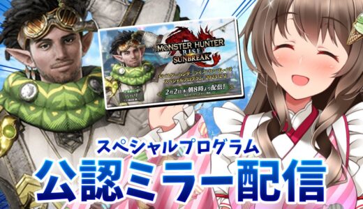 【公認ミラー配信】復活古龍は何なのか?!『サンブレイク スペシャルプログラム』同時視聴だ！（2023.2.2）【モンスターハンターライズ：サンブレイク】