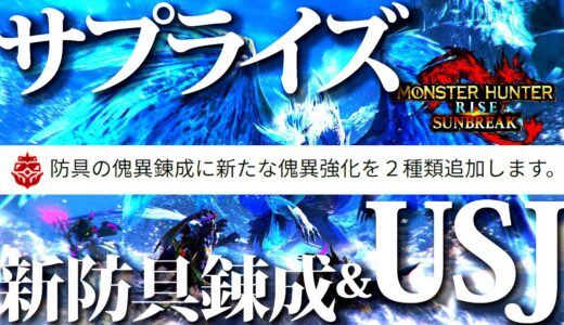 【速報】アプデ直前に防具傀異錬成強化に2種追加判明。USJコラボも登場【モンハンライズサンブレイク】