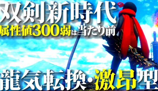 【話題】龍気変換・激昂型双剣が気になったから組んでみた。属性値300弱の新時代おすすめ双剣紹介＆実戦【モンハンライズサンブレイク】