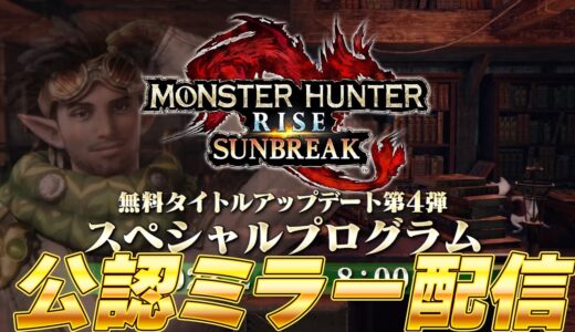 【公認ミラー配信】モンハンサンブレイク 第4弾アプデ最新情報などを見るぞ！！