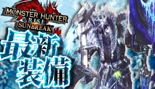 【最新装備紹介】『カーナガンス』が環境入り！そして『剛心珠追加』により、再び『ゴルルナ4-4-2』需要が高まってておもろいww【汎用通常型装備・モンハンサンブレイク】