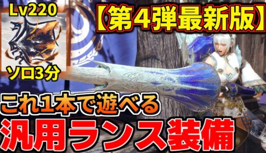 【第4弾最新版】ランスはこれ1本！ついに完成した『汎用毒ランス』装備が滅茶苦茶強いのでガチでおすすめ！【モンハンライズ：サンブレイク】(VOICEROID)