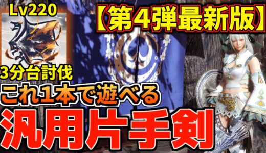 【第4弾最新版】片手剣はこれ1本で遊べる！アプデで強化された『汎用毒片手剣』装備が万能で強い！【モンハンライズ：サンブレイク】(VOICEROID)