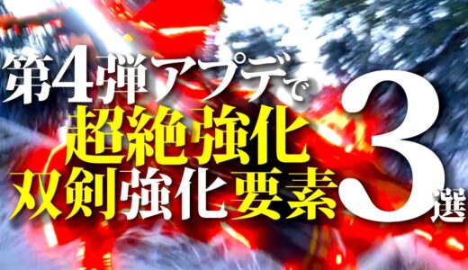 実は過去一レベルの超強化。知っておきたい双剣の第4弾アプデ強化要素3選【モンハンライズサンブレイク】