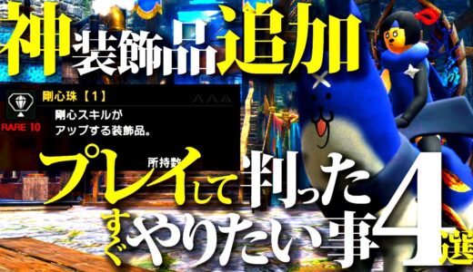 剛心珠など全追加装飾品、武器スロ拡張+ステボーナス値、第4弾大型アプデをプレイして判った必ずやるべき事4選【モンハンライズサンブレイク】