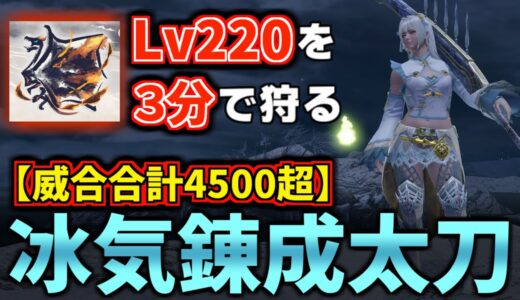 【冰気錬成＆威合桜花】威合合計4500ダメージ！最新『冰気錬成太刀』装備が鬼のように強いぞ！【モンハンライズ：サンブレイク MHRISE】(VOICEROID) ひょうき錬成