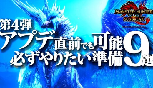 アプデ直前&直後が重要。直前でも可能、第4弾大型アプデ迄に必ずやっておきたい事9選【モンハンライズサンブレイク】