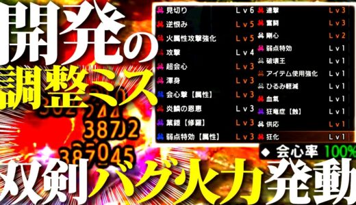 【上級者向】5属性対応ガチ最強双剣(使いこなすと)が出来てしまう。色々レベルが高い狂化奮闘・狂竜症型おすすめ双剣装備紹介＆実戦【モンハンライズサンブレイク】