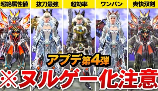 【サンブレイク】アプデ第４弾で爆誕したぶっ壊れテンプレ装備 5選【モンハン】