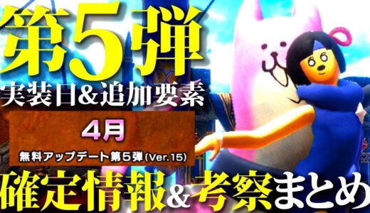 第5弾大型アプデは過去1の超ボリュームになりそう!!確定情報＆考察まとめ。第6弾大型アプデの話も少し有【モンハンライズサンブレイク】