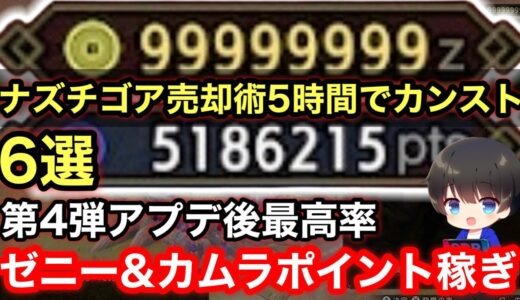 【金策/カムラポイント稼ぎ】5時間でカンスト！？第4弾アプデ後の効率良い金策/カムラポイント稼ぎ方法を解説！【ゼニー稼ぎ/放置自動金策/ナズチゴア売却術】【モンハンライズ:サンブレイク】