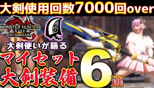 必見！お気に入りのマイセット大剣装備6選を紹介！！大剣使用回数7000回over【MHサンブレイク】【モンハンライズ】【MHRS】