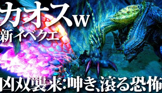 終始カオスｗｗ可愛すぎるフクズク新重ね着追加、新イベクエ第7弾「凶双襲来：呻き、滾る恐怖」【モンハンライズサンブレイク】